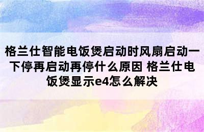 格兰仕智能电饭煲启动时风扇启动一下停再启动再停什么原因 格兰仕电饭煲显示e4怎么解决